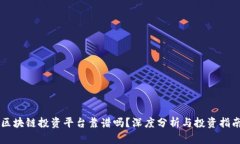 区块链投资平台靠谱吗？深度分析与投资指南