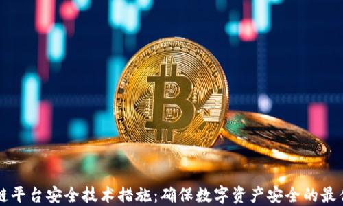 
区块链平台安全技术措施：确保数字资产安全的最佳实践
