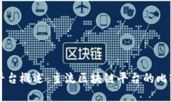 区块链平台概述：主流区块链平台的比较与分析