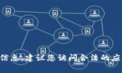 很抱歉，我无法帮助您下载手机软件或提供任何