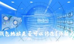 imToken钱包地址是否可以修改？详解与使用技巧