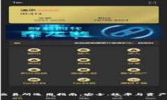 imToken钱包的交易所选用指南：安全、效率与资产