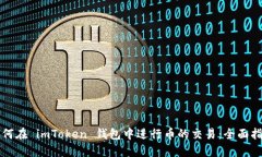 如何在 imToken 钱包中进行币的交易：全面指南