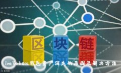 imToken钱包资产消失的原因及解决方法