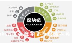 如何将ImToken上的数字货币转为人民币：全面指南
