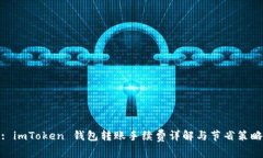 : imToken 钱包转账手续费详解与节省策略