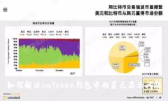 如何解决imToken钱包中的美元显示问题