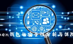 imToken钱包的安全性分析与保障措施