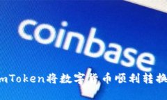 如何通过imToken将数字货币顺利转换为人民币？