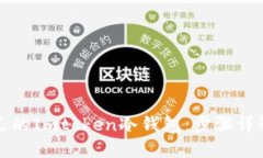 如何制作自己的Imtoken冷钱包：步骤详解与安全须