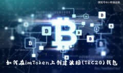 如何在imToken上创建波场(TRC20)钱包