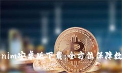 Title: Tokenim安卓版下载：全方位保障数字资产安全