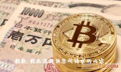 抱歉，我无法提供您所请求的内容。
