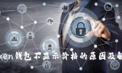 : imToken钱包不显示价格的原因及解决方案