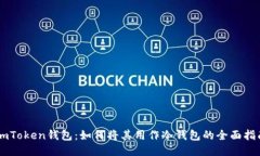 ImToken钱包：如何将其用作冷钱包的全面指南